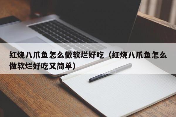 红烧八爪鱼怎么做软烂好吃（红烧八爪鱼怎么做软烂好吃又简单） 第1张