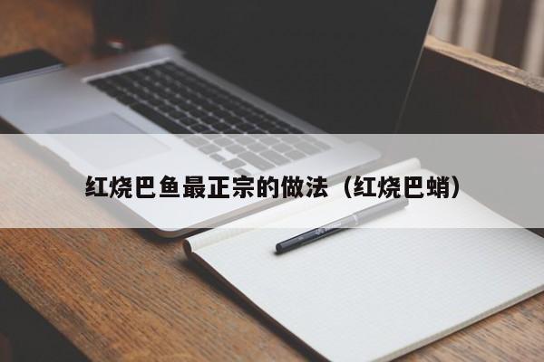 红烧巴鱼最正宗的做法（红烧巴蛸） 第1张