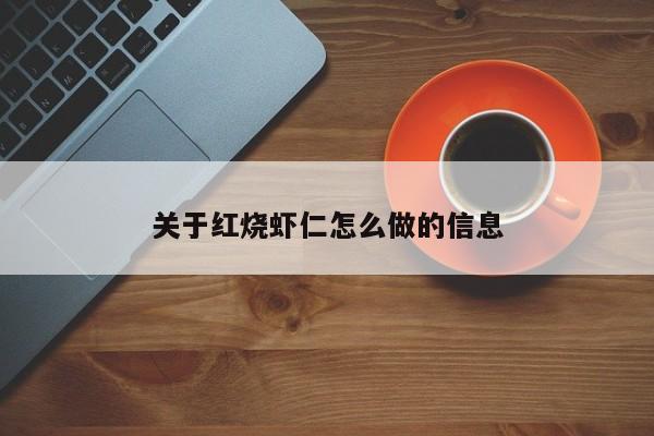 关于红烧虾仁怎么做的信息 第1张