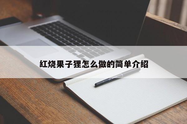 红烧果子狸怎么做的简单介绍 第1张