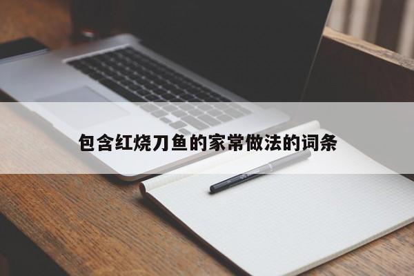 包含红烧刀鱼的家常做法的词条 第1张