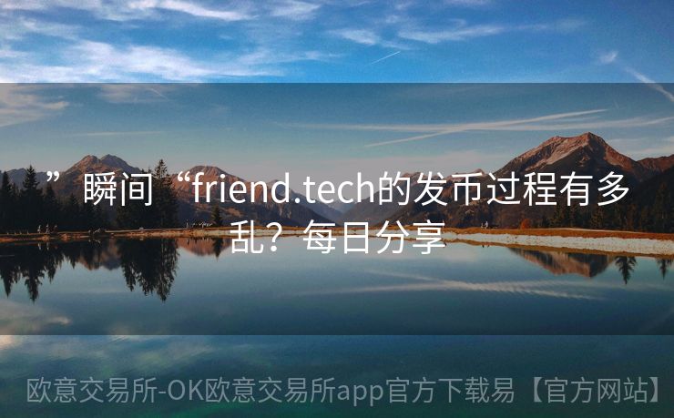 ”瞬间“friend.tech的发币过程有多乱？每日分享