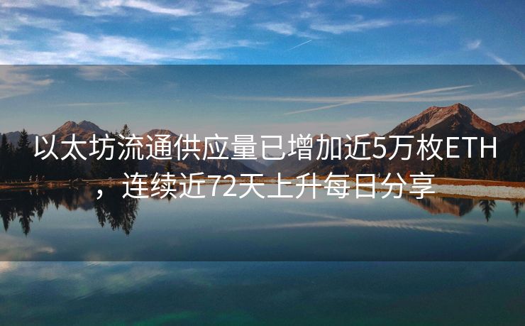 以太坊流通供应量已增加近5万枚ETH，连续近72天上升每日分享