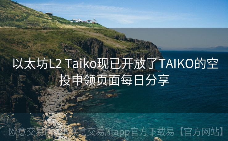 以太坊L2 Taiko现已开放了TAIKO的空投申领页面每日分享