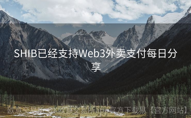 SHIB已经支持Web3外卖支付每日分享