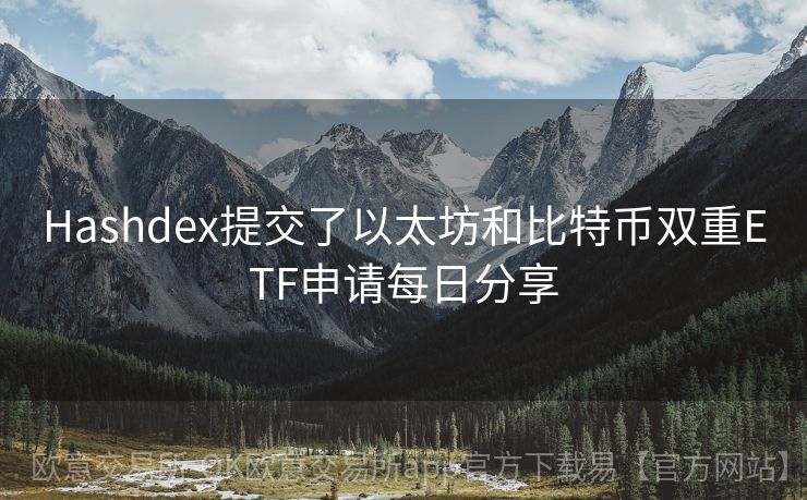 Hashdex提交了以太坊和比特币双重ETF申请每日分享