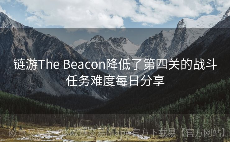 链游The Beacon降低了第四关的战斗任务难度每日分享