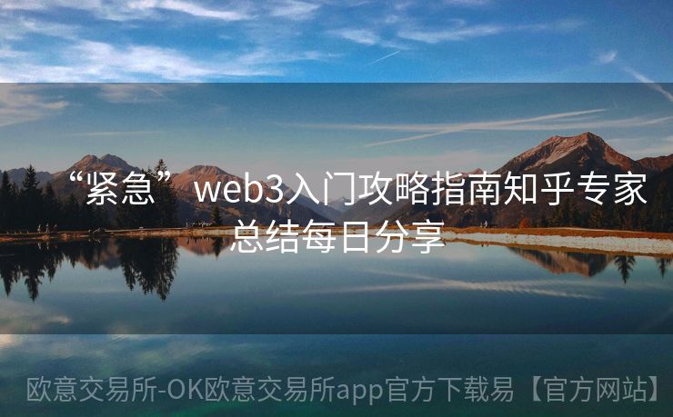 “紧急”web3入门攻略指南知乎专家总结每日分享