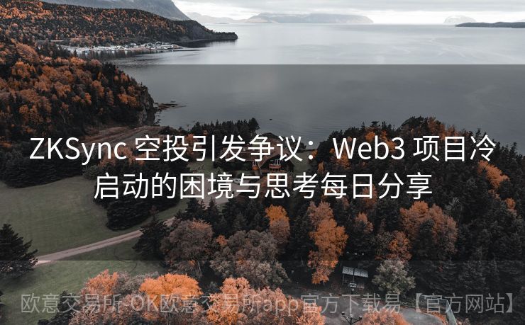 ZKSync 空投引发争议：Web3 项目冷启动的困境与思考每日分享