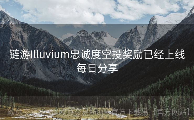 链游Illuvium忠诚度空投奖励已经上线每日分享