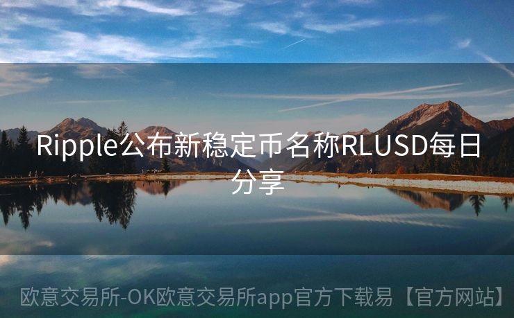 Ripple公布新稳定币名称RLUSD每日分享