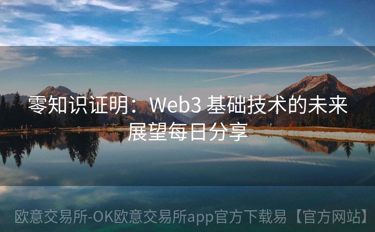 零知识证明：Web3 基础技术的未来展望每日分享