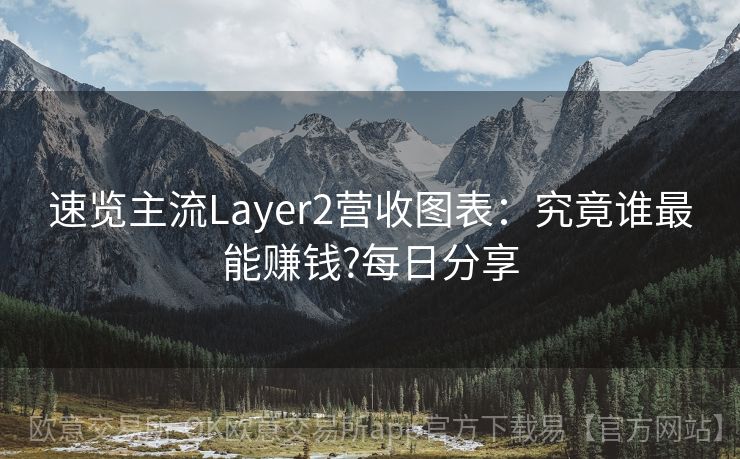 速览主流Layer2营收图表：究竟谁最能赚钱?每日分享