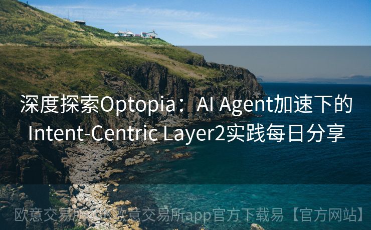 深度探索Optopia：AI Agent加速下的Intent-Centric Layer2实践每日分享