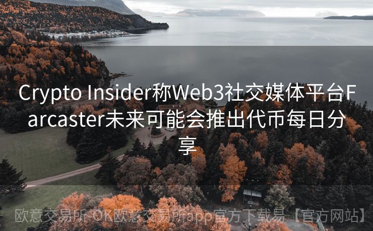 Crypto Insider称Web3社交媒体平台Farcaster未来可能会推出代币每日分享