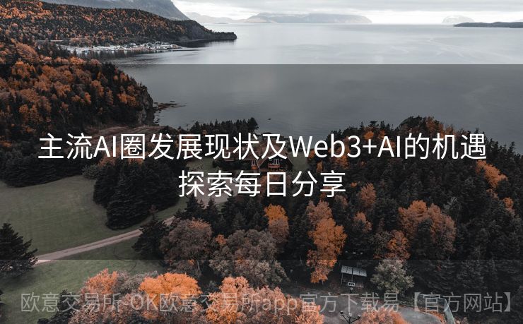 主流AI圈发展现状及Web3+AI的机遇探索每日分享