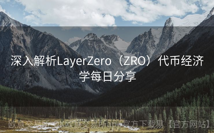 深入解析LayerZero（ZRO）代币经济学每日分享