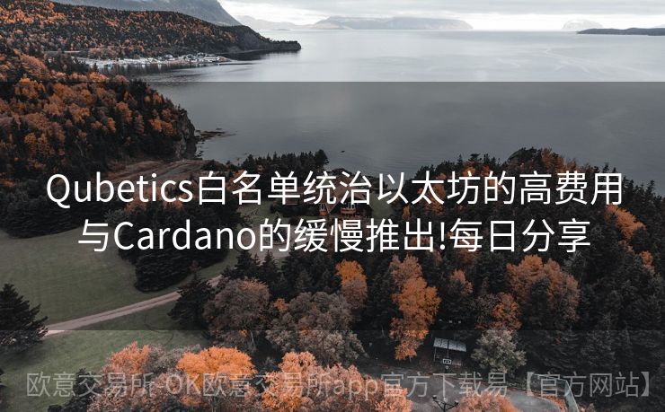 Qubetics白名单统治以太坊的高费用与Cardano的缓慢推出!每日分享