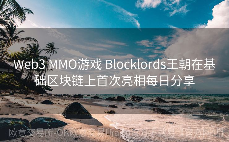 Web3 MMO游戏 Blocklords王朝在基础区块链上首次亮相每日分享