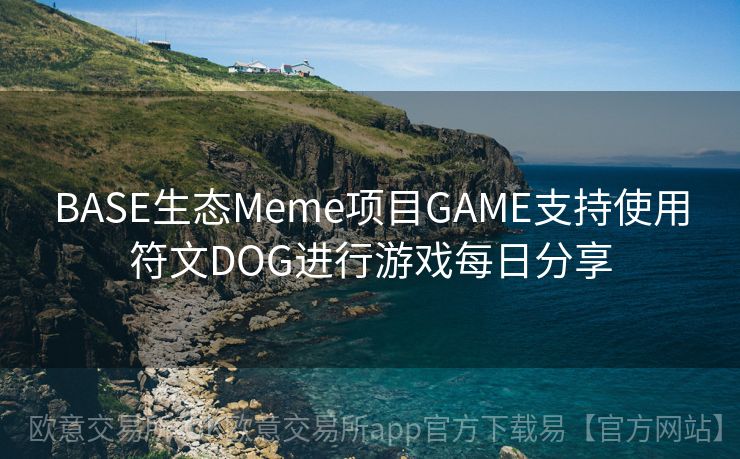 BASE生态Meme项目GAME支持使用符文DOG进行游戏每日分享