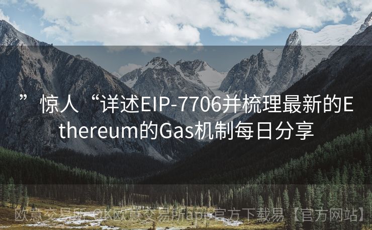 ”惊人“详述EIP-7706并梳理最新的Ethereum的Gas机制每日分享