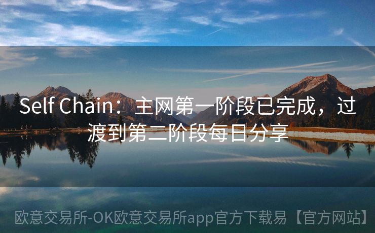 Self Chain：主网第一阶段已完成，过渡到第二阶段每日分享