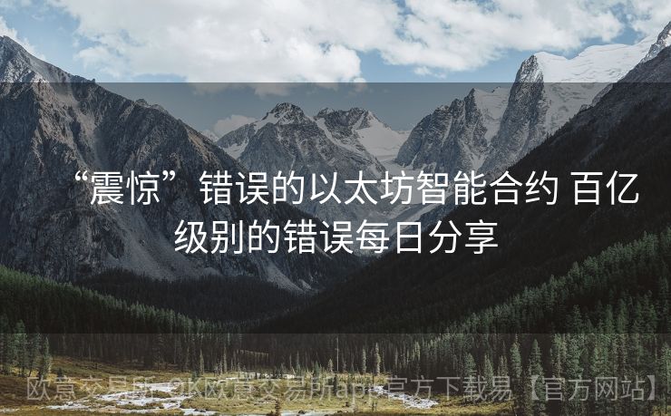 “震惊”错误的以太坊智能合约 百亿级别的错误每日分享