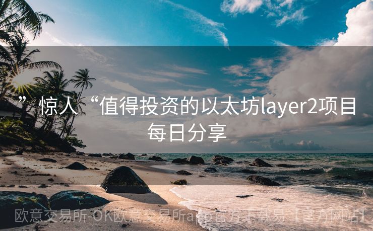 ”惊人“值得投资的以太坊layer2项目每日分享