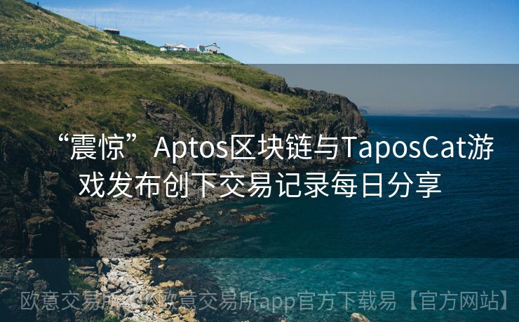 “震惊”Aptos区块链与TaposCat游戏发布创下交易记录每日分享