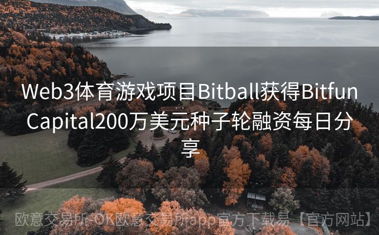 Web3体育游戏项目Bitball获得BitfunCapital200万美元种子轮融资每日分享