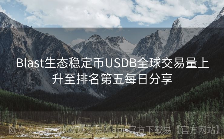 Blast生态稳定币USDB全球交易量上升至排名第五每日分享