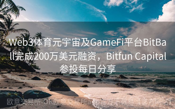 Web3体育元宇宙及GameFi平台BitBall完成200万美元融资，Bitfun Capital参投每日分享