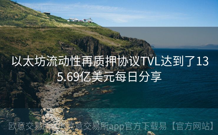 以太坊流动性再质押协议TVL达到了135.69亿美元每日分享