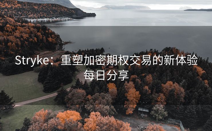 Stryke：重塑加密期权交易的新体验每日分享