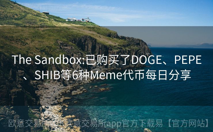 The Sandbox:已购买了DOGE、PEPE、SHIB等6种Meme代币每日分享