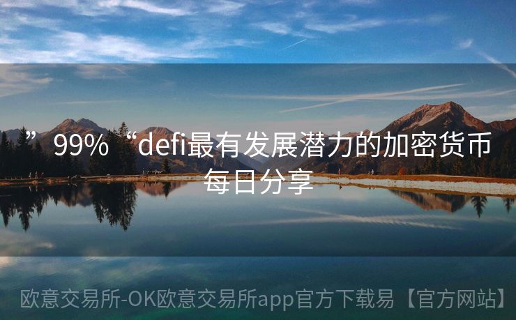 ”99%“defi最有发展潜力的加密货币每日分享