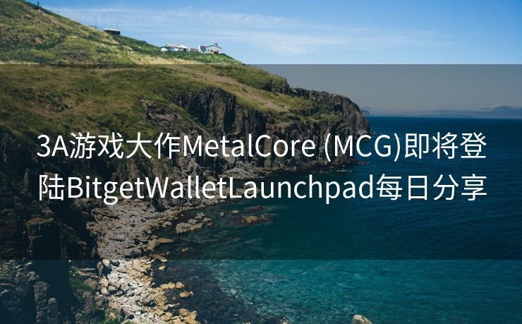 3A游戏大作MetalCore (MCG)即将登陆BitgetWalletLaunchpad每日分享