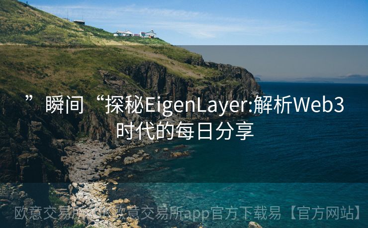 ”瞬间“探秘EigenLayer:解析Web3时代的每日分享