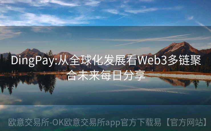 DingPay:从全球化发展看Web3多链聚合未来每日分享