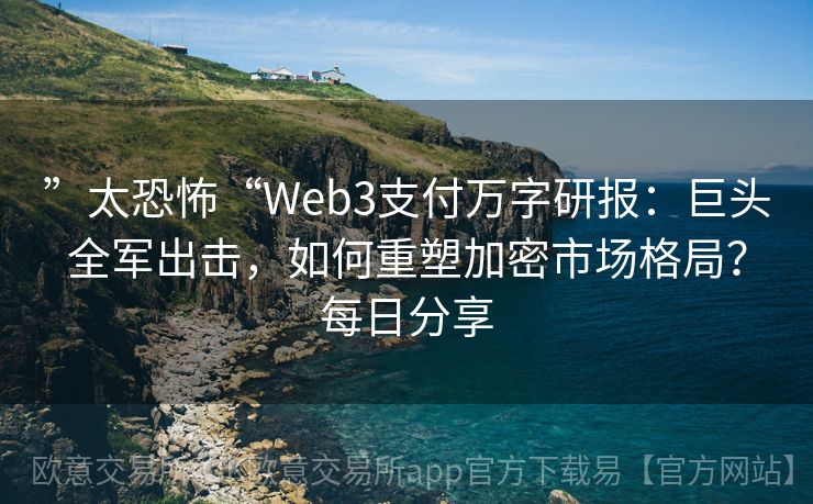 ”太恐怖“Web3支付万字研报：巨头全军出击，如何重塑加密市场格局？每日分享