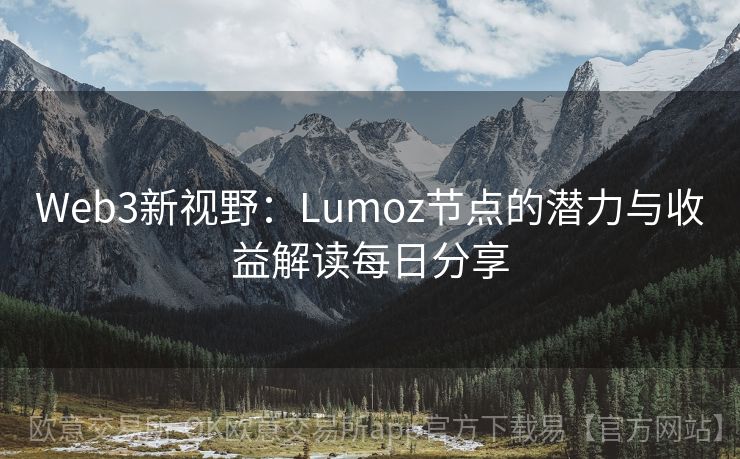 Web3新视野：Lumoz节点的潜力与收益解读每日分享