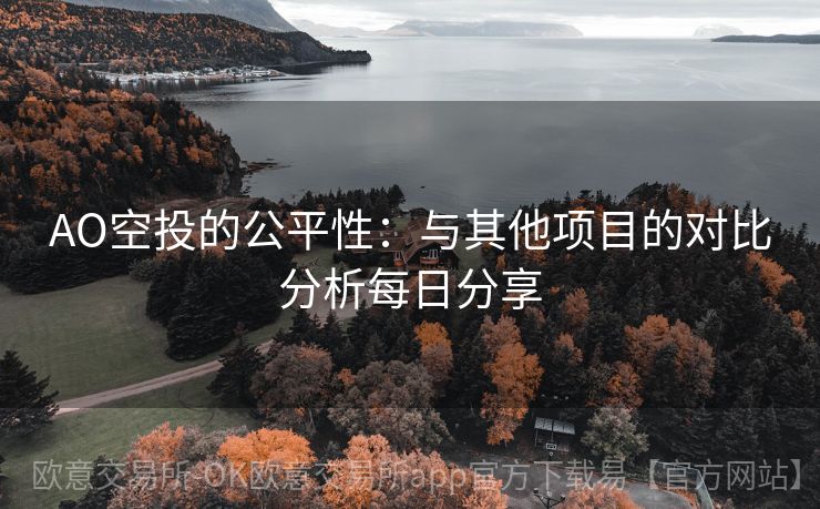 AO空投的公平性：与其他项目的对比分析每日分享