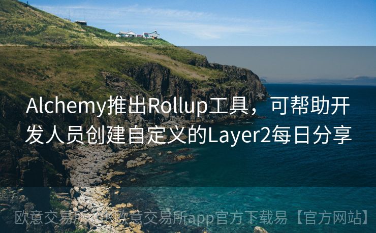 Alchemy推出Rollup工具，可帮助开发人员创建自定义的Layer2每日分享