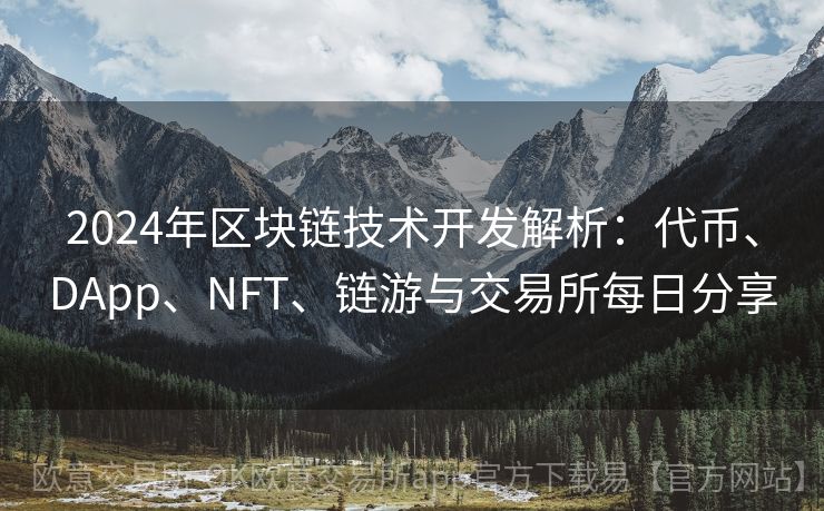 2024年区块链技术开发解析：代币、DApp、NFT、链游与交易所每日分享