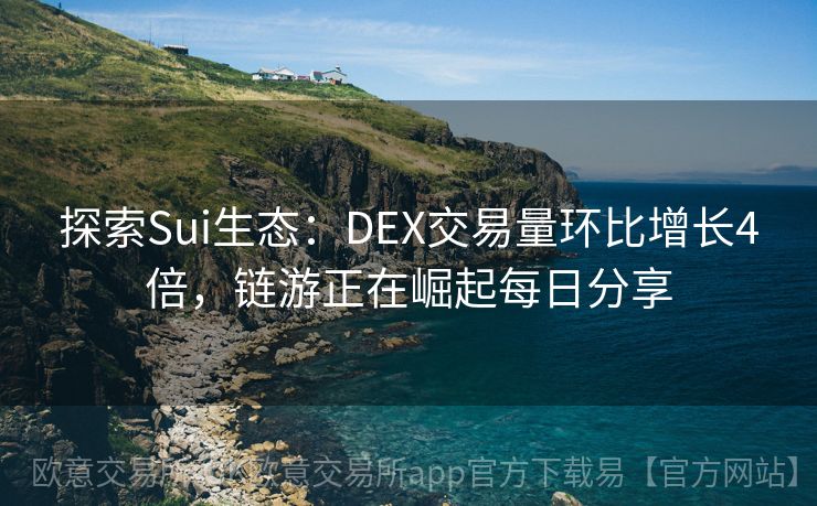 探索Sui生态：DEX交易量环比增长4倍，链游正在崛起每日分享