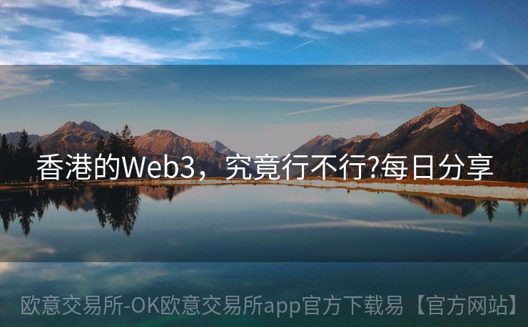 香港的Web3，究竟行不行?每日分享