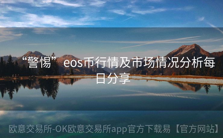 “警惕”eos币行情及市场情况分析每日分享