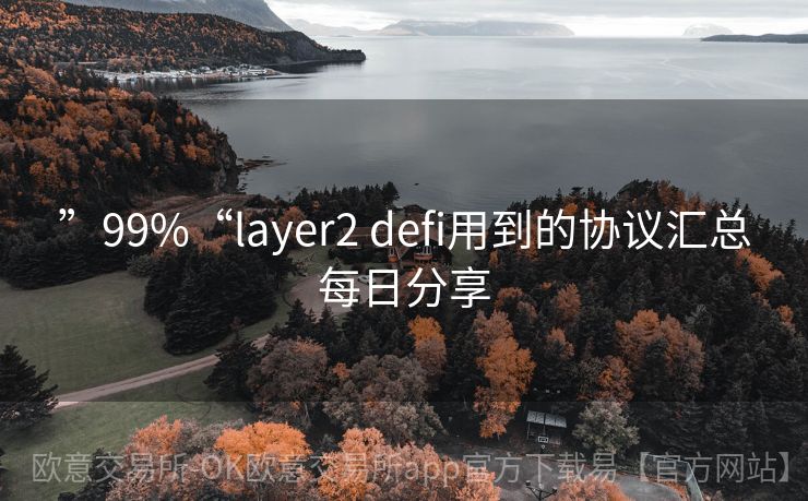 ”99%“layer2 defi用到的协议汇总每日分享