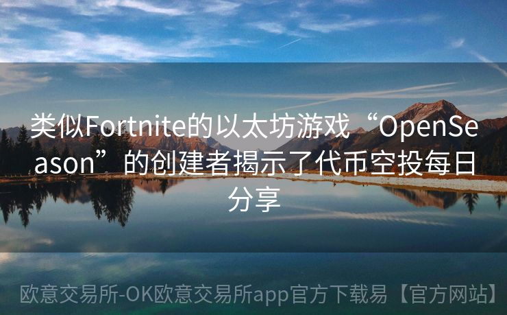 类似Fortnite的以太坊游戏“OpenSeason”的创建者揭示了代币空投每日分享