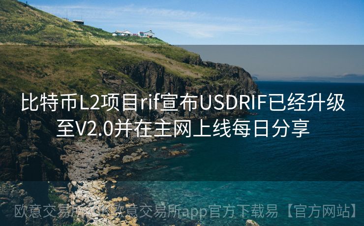 比特币L2项目rif宣布USDRIF已经升级至V2.0并在主网上线每日分享